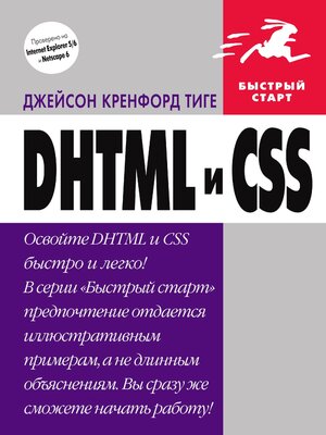cover image of DHTML и CSS